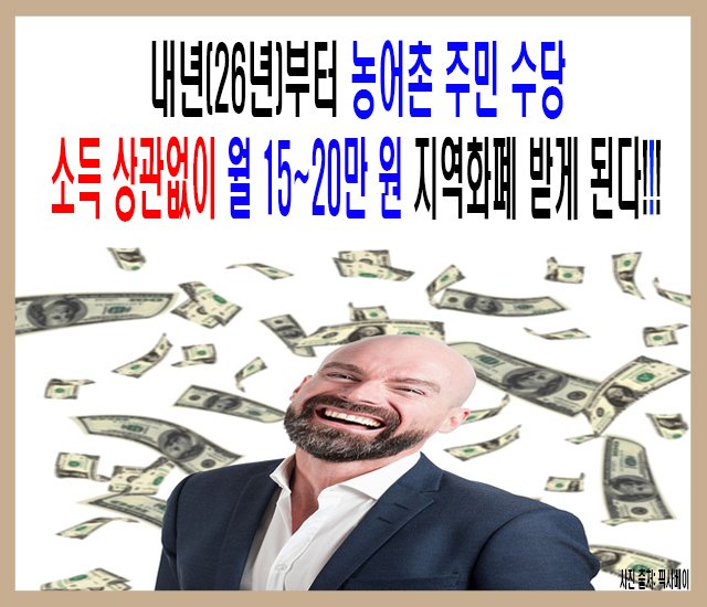 [포퓰리즘 정책 #1] 내년(26년)부터 농어촌 주민 수당 소득 상관없이 월 15~20만 원 지역화폐 받게 된-1.jpg